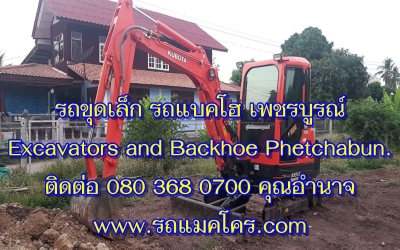 รถแม็คโครให้เช่าเพชรบูรณ์ รถแบคโฮรับจ้างเพชรบูรณ์ รถขุดเล็กเพชรบูรณ์ Excavators and Backhoe for rent Phetchabun.