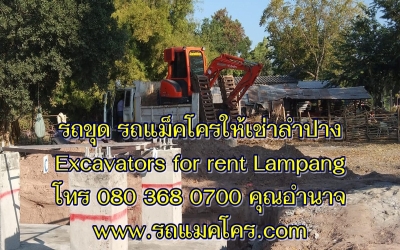 รถแม็คโครให้เช่าลำปาง รถแบคโฮรับจ้างลำปาง รถขุดเล็กลำปาง Excavators and Backhoe for rent Lampang.