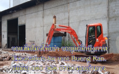 รถแม็คโครให้เช่าบึงกาฬ รถแบคโฮรับจ้างบึงกาฬ รถขุดเล็กบึงกาฬ Excavators and Backhoe for rent Bueng Kan.