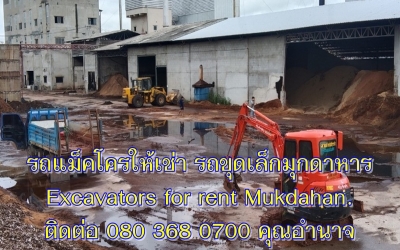 รถแม็คโครให้เช่ามุกดาหาร รถแบคโฮรับจ้างมุกดาหาร รถขุดเล็กมุกดาหาร Excavators and Backhoe for rent Mukdahan.