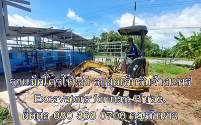 รถแม็คโครให้เช่าแพร่ รถแบคโฮรับจ้างแพร่ รถขุดเล็กแพร่ Excavators and Backhoe for rent Phrae.