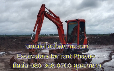 รถแม็คโครให้เช่าพะเยา รถแบคโฮรับจ้างพะเยา รถขุดเล็กพะเยา Excavators and Backhoe for rent Phayao.