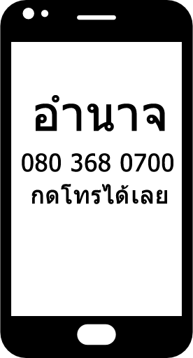 กดเพื่อโทรออกหาคุณอำนาจ ที่เบอร์ 080 368 0700