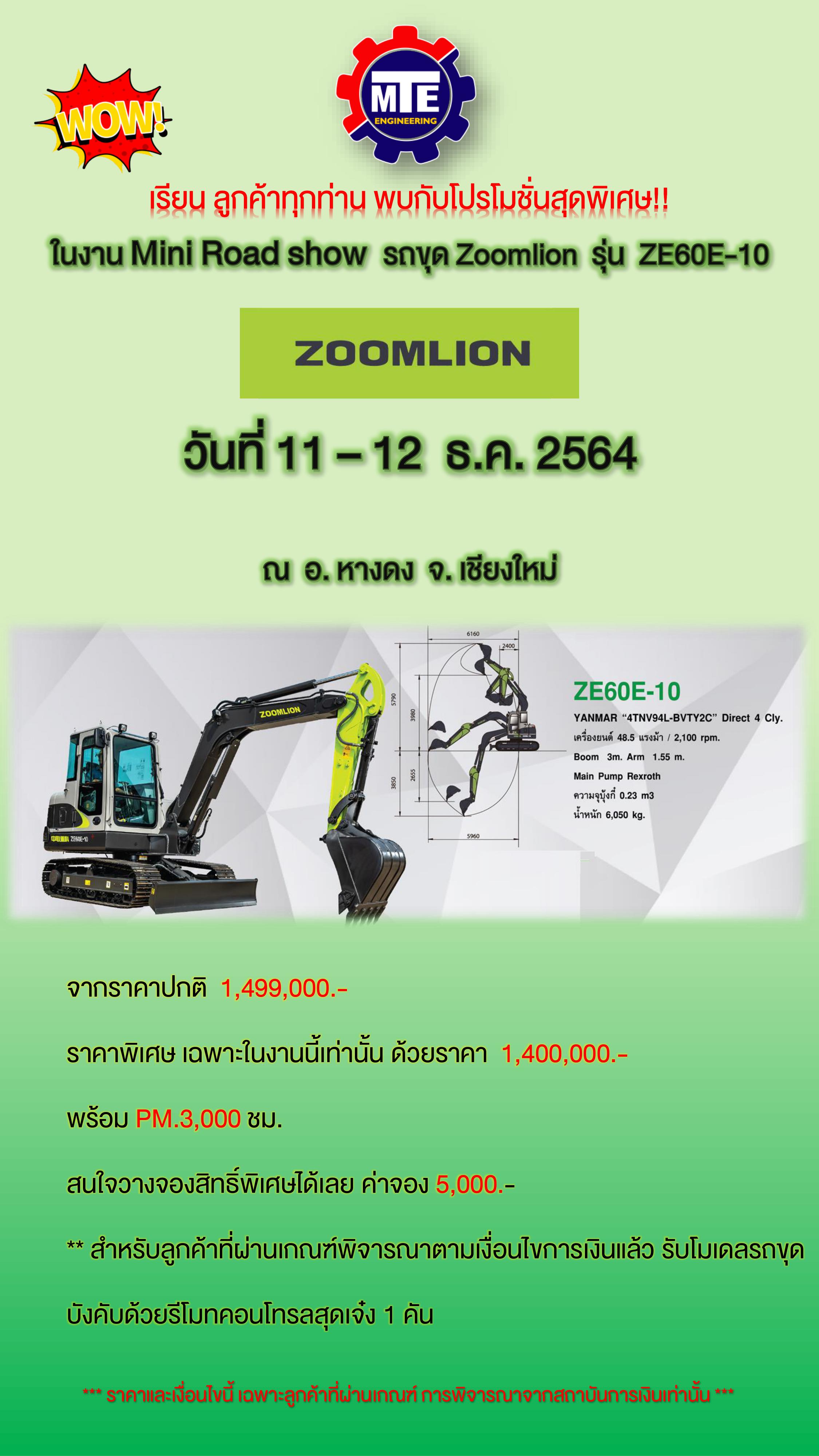 วันที่ 11-12 ธันวาคม 2564 เวลา 10:00 น. - 15:00 น. ขอเชิญร่วมงาน ซูมไลออน มินิ นอร์ทเทิร์น โรดโชว์