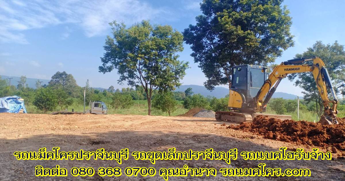 รถแม็คโครให้เช่าปราจีนบุรี รถขุดเล็กปราจีนบุรี รถแบคโฮรับจ้างปราจีนบุรี รับจ้างขุดสระ ถมที่ ตีป่า รถหกล้อดั้มให้เช่า Excavators for rent Prachin Buri.